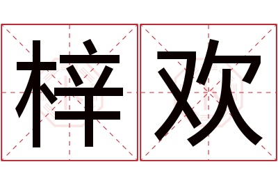 梓欢名字寓意