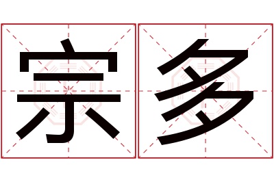 宗多名字寓意