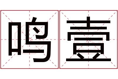 鸣壹名字寓意