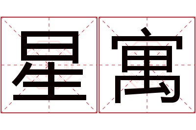 星寓名字寓意