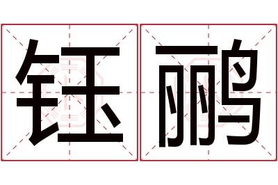 钰鹂名字寓意