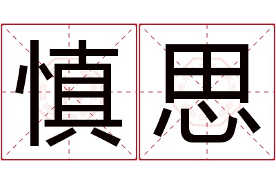 慎思名字寓意