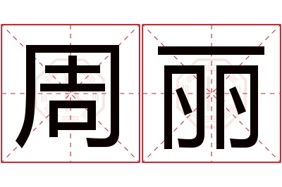 周丽名字寓意