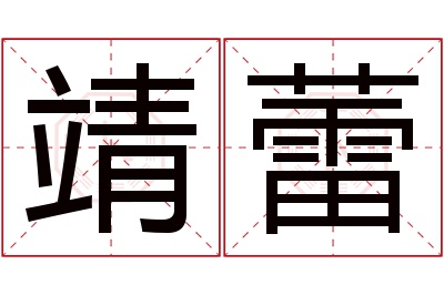 靖蕾名字寓意