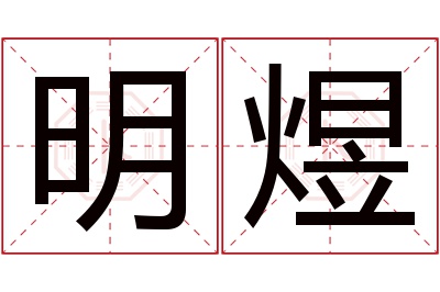 明煜名字寓意