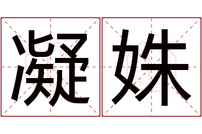 凝姝名字寓意