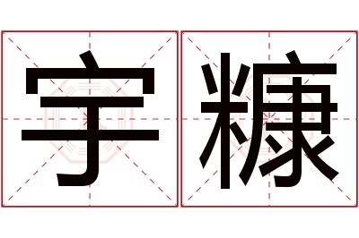 宇糠名字寓意