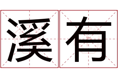 溪有名字寓意