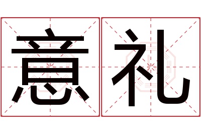 意礼名字寓意