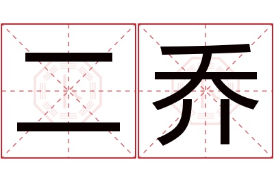 二乔名字寓意