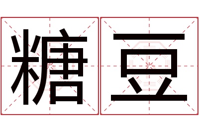 糖豆名字寓意