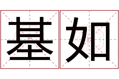 基如名字寓意