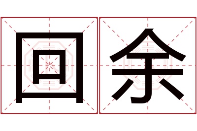 回余名字寓意