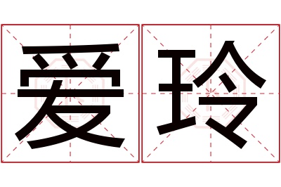 爱玲名字寓意