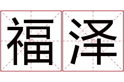 福泽名字寓意