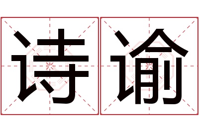 诗谕名字寓意