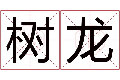 树龙名字寓意