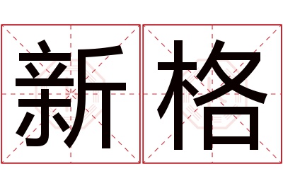 新格名字寓意