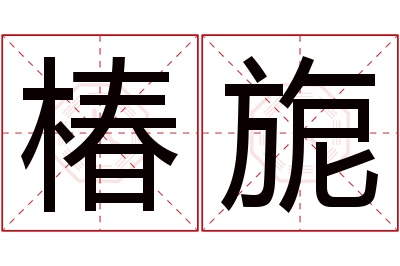 椿旎名字寓意