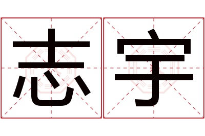 志宇名字寓意