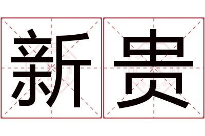 新贵名字寓意