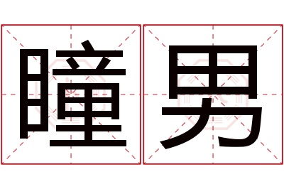 瞳男名字寓意