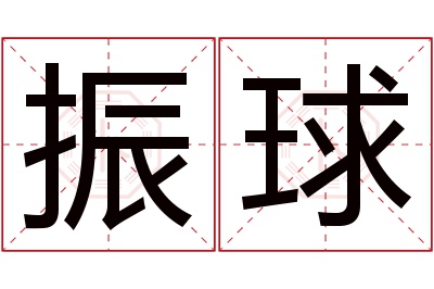 振球名字寓意