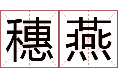 穗燕名字寓意