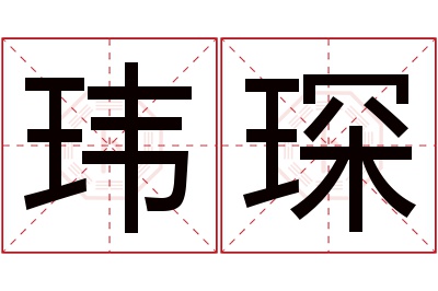 玮琛名字寓意