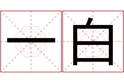 一白名字寓意