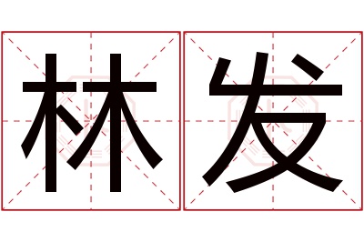 林发名字寓意