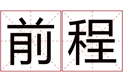 前程名字寓意