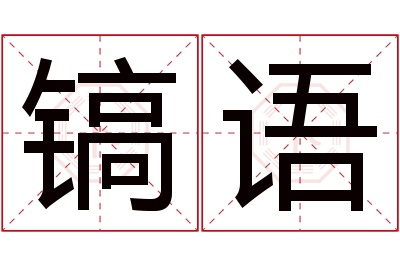 镐语名字寓意