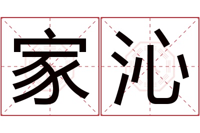 家沁名字寓意