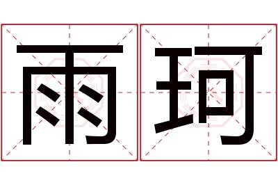 雨珂名字寓意