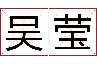 吴莹名字寓意