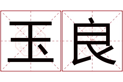 玉良名字寓意