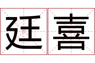 廷喜名字寓意