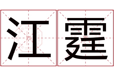 江霆名字寓意