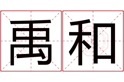 禹和名字寓意