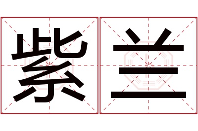 紫兰名字寓意