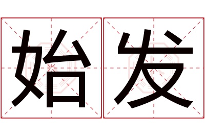 始发名字寓意