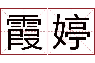 霞婷名字寓意