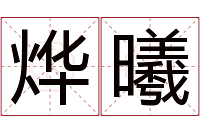 烨曦名字寓意