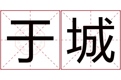 于城名字寓意