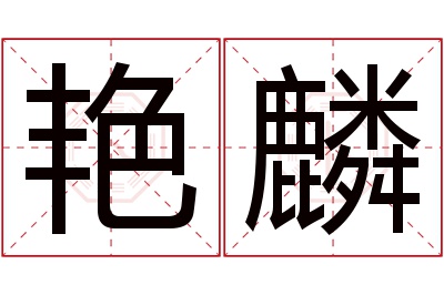 艳麟名字寓意