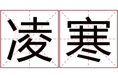 凌寒名字寓意