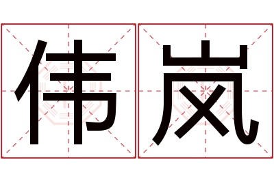 伟岚名字寓意