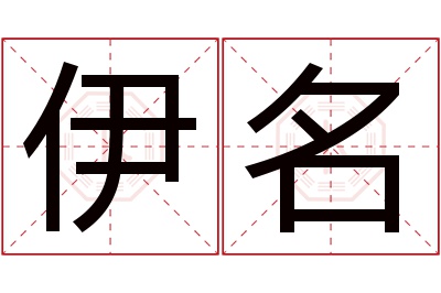 伊名名字寓意