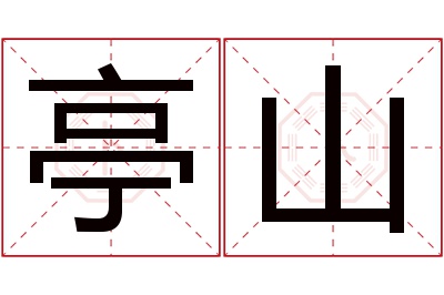 亭山名字寓意